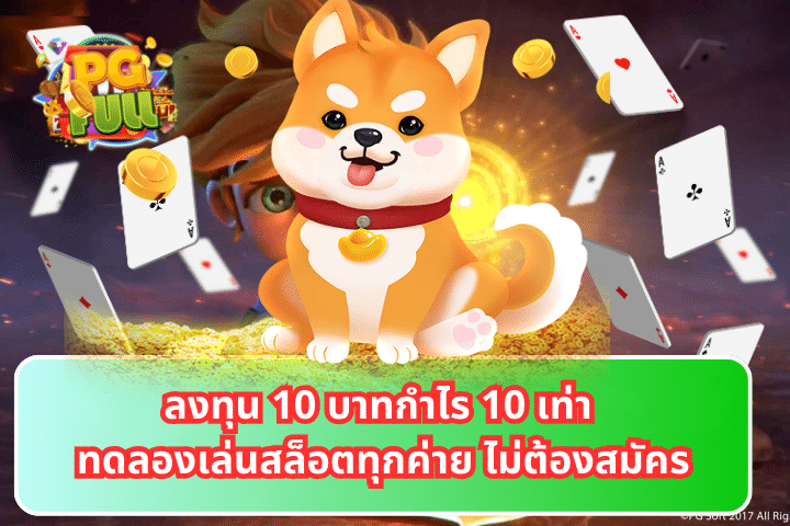 ลงทุน 10 บาทกำไร 10 เท่า ทดลองเล่นสล็อตทุกค่าย