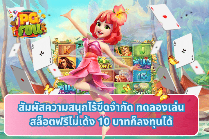 สัมผัสความสนุกไร้ขีดจำกัด ทดลองเล่นสล็อตฟรีไม่เด้ง