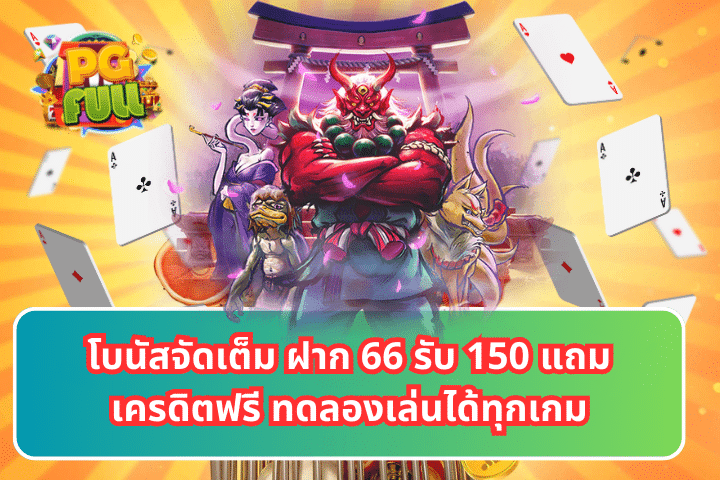 โบนัสจัดเต็ม ฝาก 66 รับ 150 แถม เครดิตฟรี