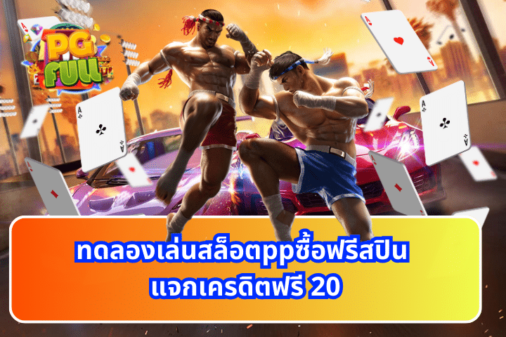 ทดลองเล่นสล็อตppซื้อฟรีสปิน แจกเครดิตฟรี 20