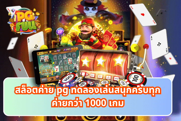 สล็อตค่าย pg ทดลองเล่นสนุกครบทุกค่ายกว่า 1000 เกม