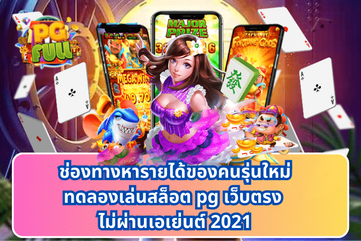 ทดลองเล่นสล็อต pg เว็บตรง ไม่ผ่านเอเย่นต์ 2021