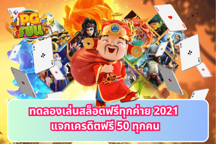 ทดลองเล่นสล็อตฟรีทุกค่าย 2021 แจกเครดิตฟรี 50 ทุกคน