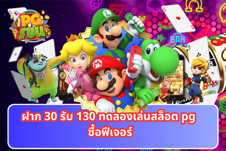 ฝาก 30 รับ 130 ทดลองเล่นสล็อต pg ซื้อฟีเจอร์