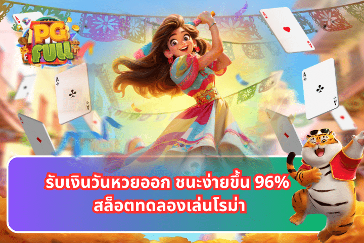 รับเงินวันหวยออก ชนะง่ายขึ้น 96% สล็อตทดลองเล่นโรม่า