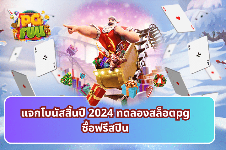 แจกโบนัสสิ้นปี 2024 ทดลองสล็อตpgซื้อฟรีสปิน