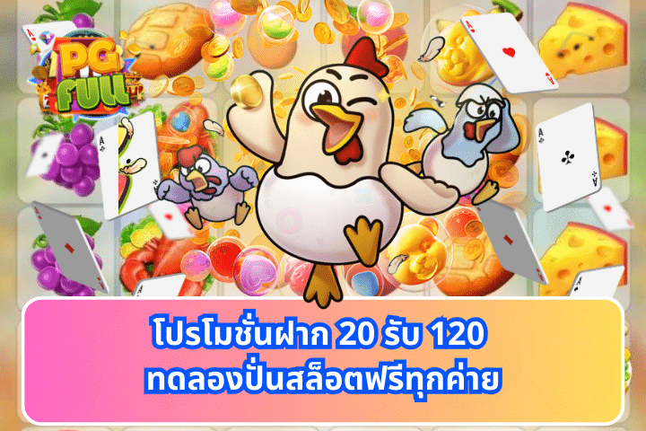 โปรโมชั่นฝาก 20 รับ 120 ทดลองปั่นสล็อตฟรีทุกค่าย