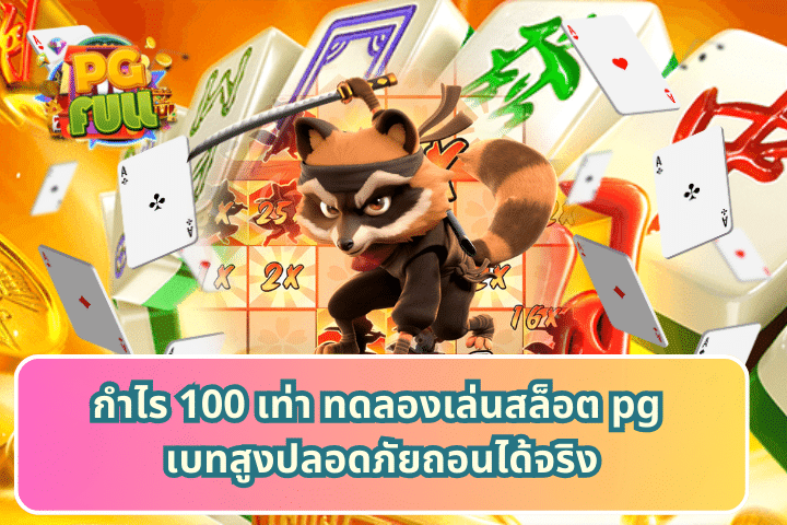 กำไร 100 เท่า ทดลองเล่นสล็อต pg เบทสูงปลอดภัยถอนได้จริง