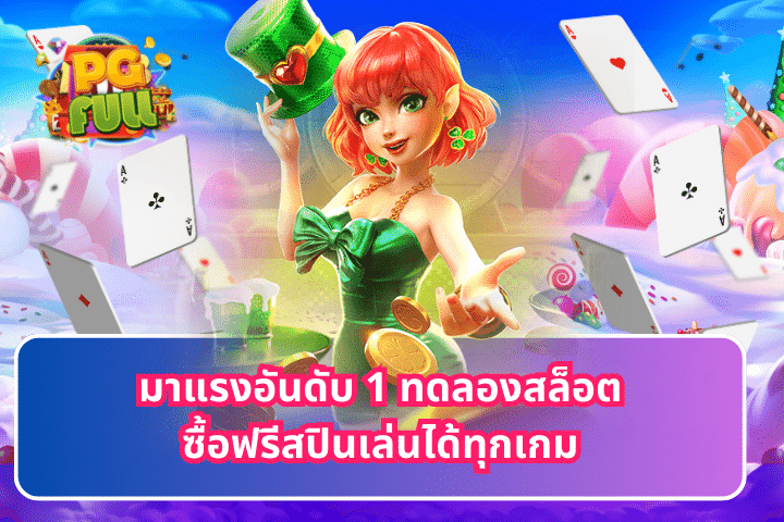 มาแรงอันดับ 1 ทดลองสล็อตซื้อฟรีสปินเล่นได้ทุกเกม