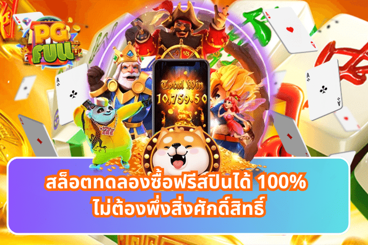 สล็อตทดลองซื้อฟรีสปินได้ 100%