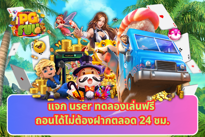 แจก user ทดลอง เล่น ฟรี ถอนได้ไม่ต้องฝากตลอด 24 ชม.