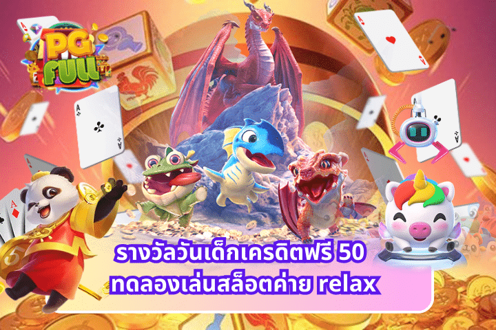 รางวัลวันเด็กเครดิตฟรี 50 ทดลองเล่นสล็อตค่าย relax