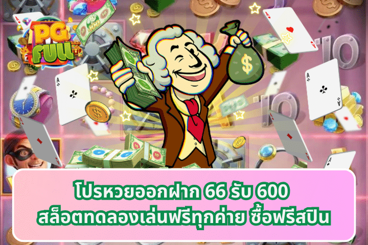 โปรหวยออกฝาก 66 รับ 600 สล็อตทดลองเล่นฟรีทุกค่าย