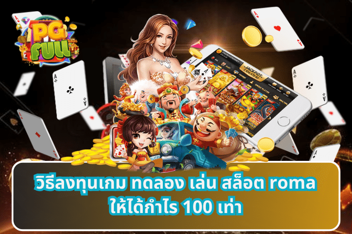 วิธีลงทุนเกม ทดลอง เล่น สล็อต romaให้ได้กำไร 100 เท่า