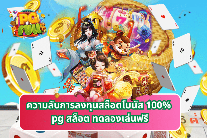 ความลับการลงทุนสล็อตโบนัส 100% pg สล็อต ทดลองเล่นฟรี