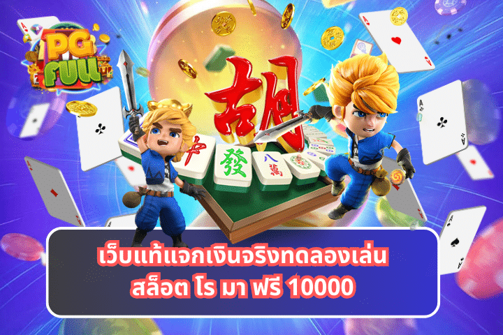 เว็บแท้แจกเงินจริงทดลองเล่นสล็อต โร มา ฟรี 10000