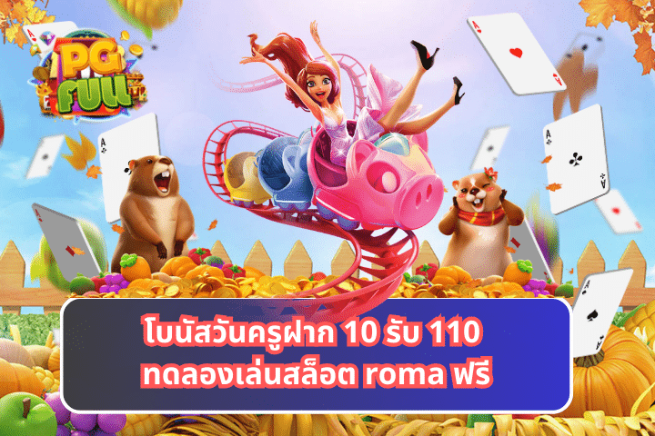 โบนัสวันครูฝาก 10 รับ 110 ทดลองเล่นสล็อต roma ฟรี