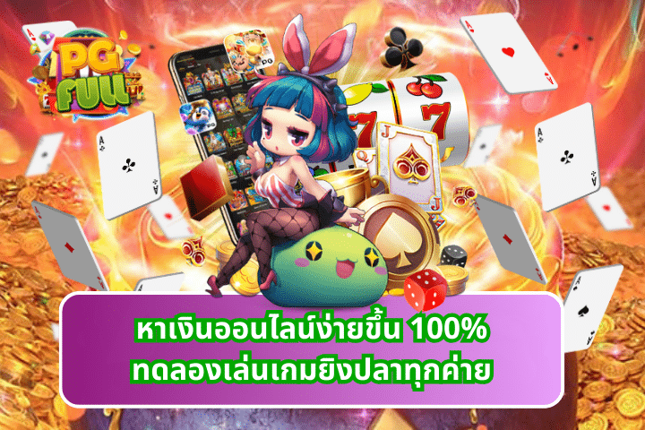 หาเงินออนไลน์ง่ายขึ้น 100%ทดลองเล่นเกมยิงปลาทุกค่าย