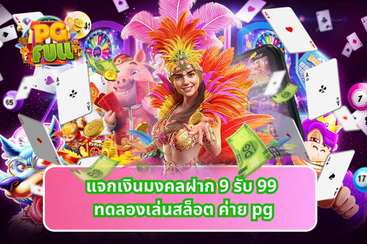 แจกเงินมงคลฝาก 9 รับ 99 ทดลองเล่นสล็อต ค่าย pg