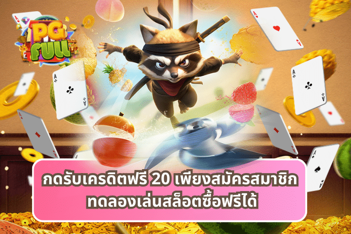 กดรับเครดิตฟรี 20 เพียงสมัครสมาชิก