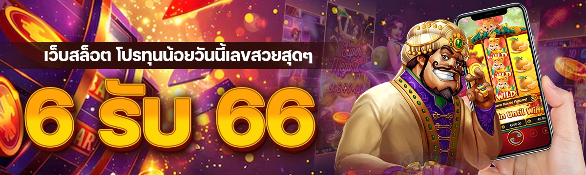 เว็บสล็อต 6 รับ 66